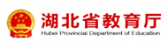 湖北省教育厅