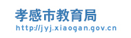 孝感市教育局