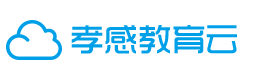 孝感教育云